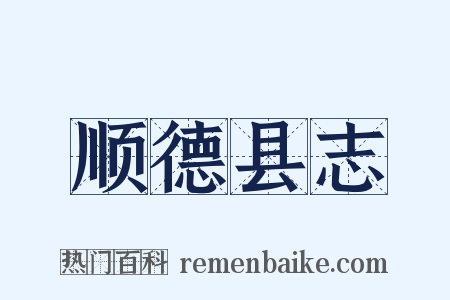 顺德县志是什么意思的图片